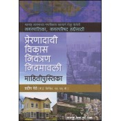 Sakal Prakashan's Guide to Pune Municipal Corporation's (PMC) Development Control Rules, 1987 (DCR) Translated in Marathi by Pradeep Pethe
